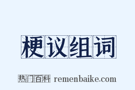 梗议组词是什么意思的图片